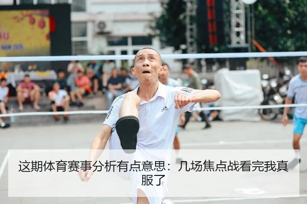 这期体育赛事分析有点意思：几场焦点战看完我真服了 | leyu