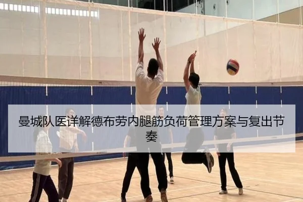 曼城队医详解德布劳内腿筋负荷管理方案与复出节奏 | leyu