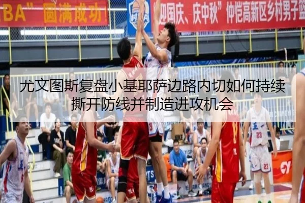 尤文图斯复盘小基耶萨边路内切如何持续撕开防线并制造进攻机会 | leyu