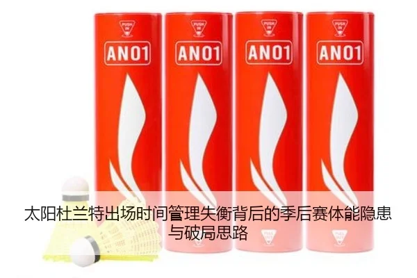 太阳杜兰特出场时间管理失衡背后的季后赛体能隐患与破局思路 | leyu