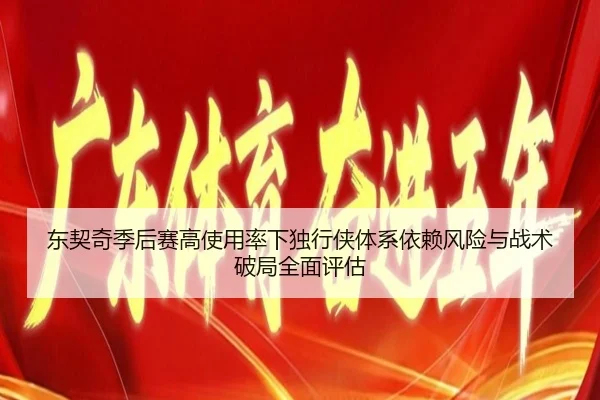 东契奇季后赛高使用率下独行侠体系依赖风险与战术破局全面评估 - leyu