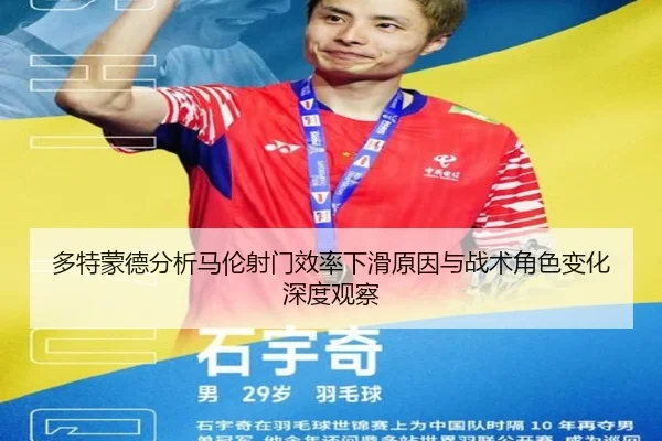 多特蒙德分析马伦射门效率下滑原因与战术角色变化深度观察